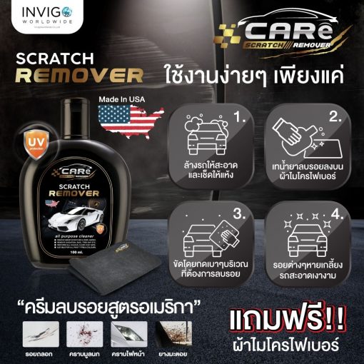 CARe Scratch Remover ครีมลบรอยรถยนต์ น้ำยาลบรอยขีดข่วนรถยนต์ 7