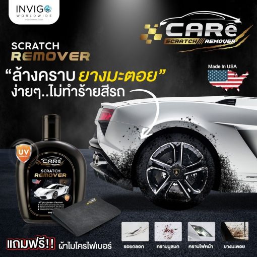 CARe Scratch Remover ครีมลบรอยรถยนต์ น้ำยาลบรอยขีดข่วนรถยนต์ 8