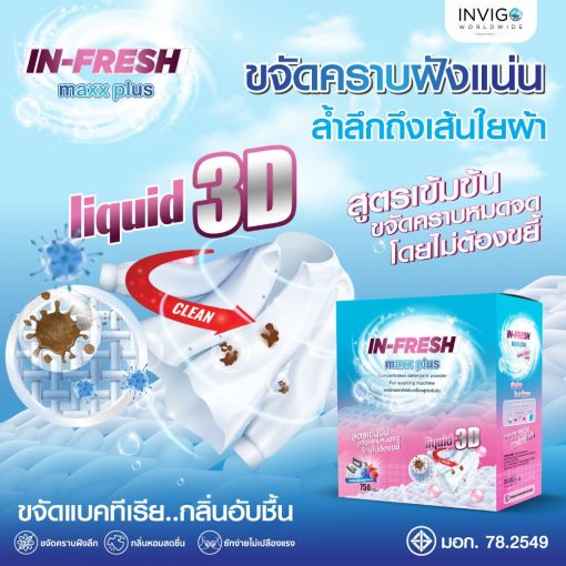 In Fresh Maxx Plus ผงซักฟอก ผงซักผ้า สูตรเข้มข้น ซักง่าย ไม่เปลืองแรง 2