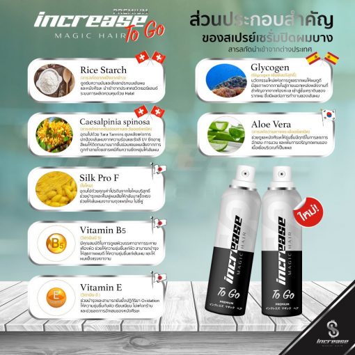 Increase Magic Hair To Go 75 ml สเปรย์ปิดผมขาว สเปรย์ปิดผมบาง 2