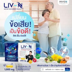 LIV-N ลีฟ เอ็น เจี๊ยบ เชิญยิ้ม บำรุงตับ วิตามิน บำรุงกระดูก อาหารเสริม 3