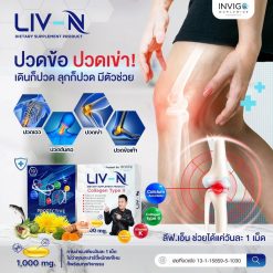 LIV-N ลีฟ เอ็น เจี๊ยบ เชิญยิ้ม บำรุงตับ วิตามิน บำรุงกระดูก อาหารเสริม 4