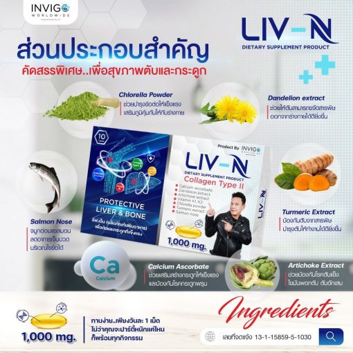 LIV-N ลีฟ เอ็น เจี๊ยบ เชิญยิ้ม บำรุงตับ วิตามิน บำรุงกระดูก อาหารเสริม 6