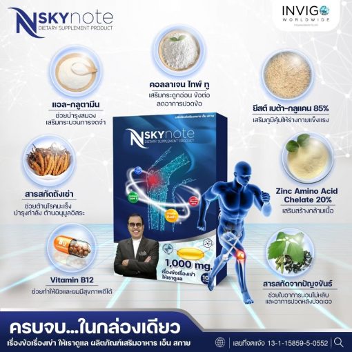 NSkynote เอ็น สกาย โน๊ต เชิญยิ้ม ถั่งเช่า บำรุงกระดูก อาหารเสริม 1