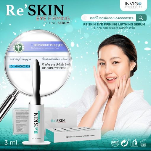 RE SKIN รี สกิน ครีมลดถุงใต้ตา ครีมลดริ้วรอย ขนาด 3 ml. 3