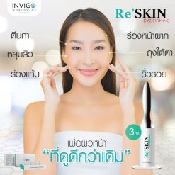 RE SKIN รี สกิน ครีมลดถุงใต้ตา ครีมลดริ้วรอย ขนาด 3 ml. 4