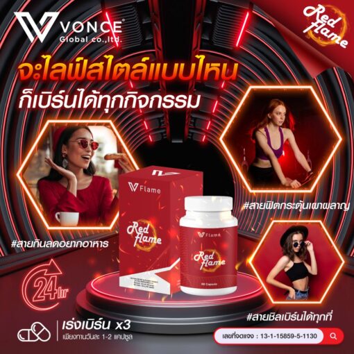 Red Flame VFlame เรด เฟลม วีเฟลม อาหารเสริมลดน้ำหนัก 5