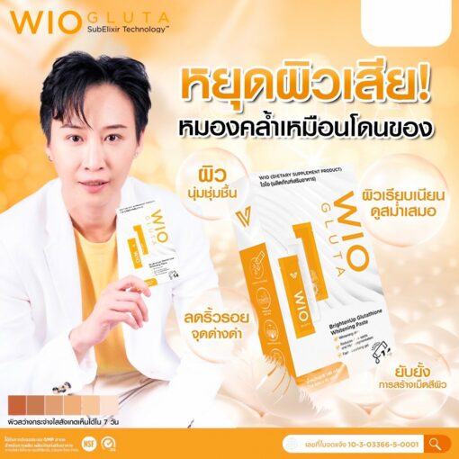 WIO Gluta ไวโอ กลูต้า กลู้ตาผิวขาว บำรุงผิวให้ขาวกระจ่างใส (87)