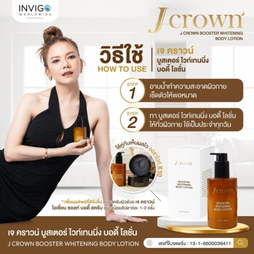 jcrown-lotion-เจคราวน์-โลชั่น-10