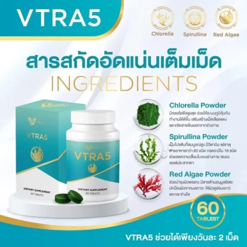 VTRA5 วีตร้าไฟว์ ลดไขมันในเลือด อาหารเสริมลดคอเลสเตอรอล